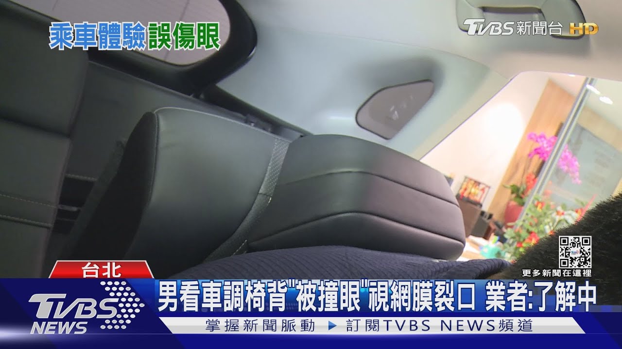 男看車調椅背「被撞眼」視網膜裂口 業者:了解中