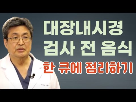 , title : '복잡하고 골치 아픈 대장내시경검사 전 음식 조절, 초간단 정리.'