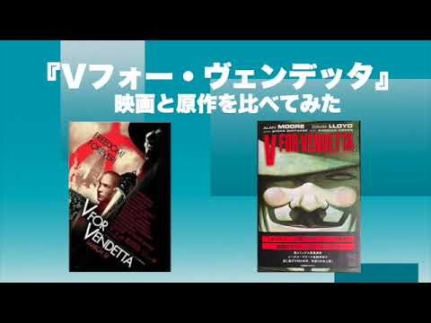 V フォー ヴェンデッタについて詳しく解説