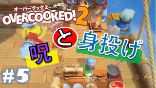#5 これが本当の厨房だ！！【4人実況】【OVERCOOKED2】