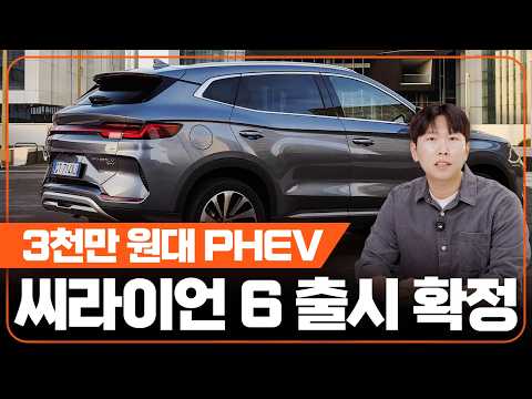 3000만 원대 PHEV? BYD 씨라이언 6 DM-i 출시 확정!