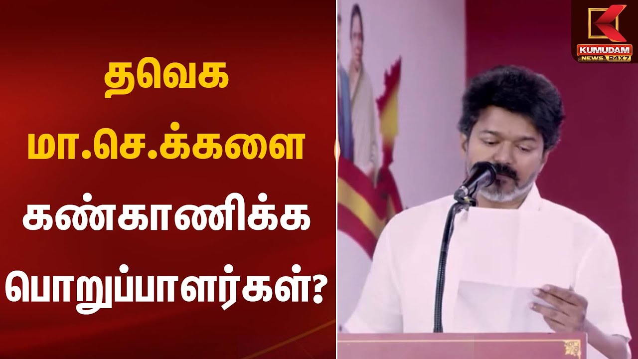 தவெக மா.செ.க்களை கண்காணிக்க பொறுப்பாளர்கள்?  | TVK Vijay | TN Elections 2026 | Kumudam News