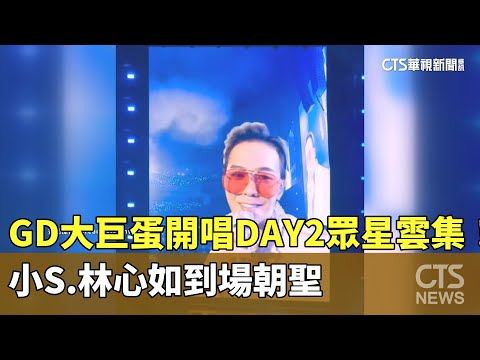GD大巨蛋開唱DAY2眾星雲集！　小S.林心如到場朝聖