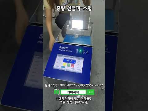 중량 선별기-소형1 이미지