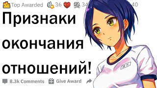 Признаки конца отношений