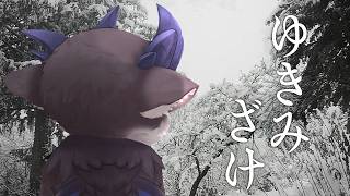 ゆきみざけ【でびでび・でびる/にじさんじ】