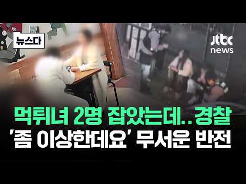 먹튀녀 2명 잡았는데…경찰 '좀 이상한데요' 무서운 반전이 #뉴스다 / JTBC News