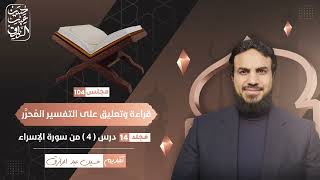 صورة قراءة وتعليق على التفسير المُحرَّر (١٠٤) سورة الإسراء ( ٤ ) | حسين عبد الرازق