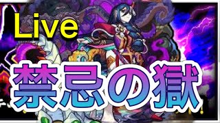 【モンストLIVE配信】禁忌の獄気ままに登っていく！1の獄～10の獄