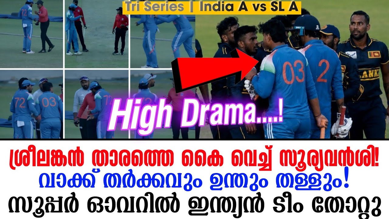 ശ്രീലങ്കൻ താരത്തെ കൈ വെച്ച് സൂര്യവൻശി!വാക്ക് തർക്ക?