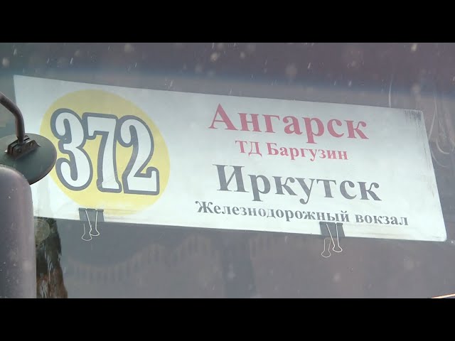 Цена проезда в автобусах, по маршруту «Ангарск - Иркутск» увеличится до 140 рублей.