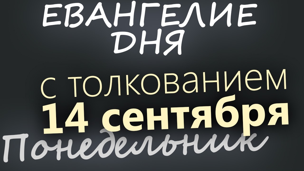 14 сентября Понедельник Церковное новолетие Евангелие дня 2026 с толкованием