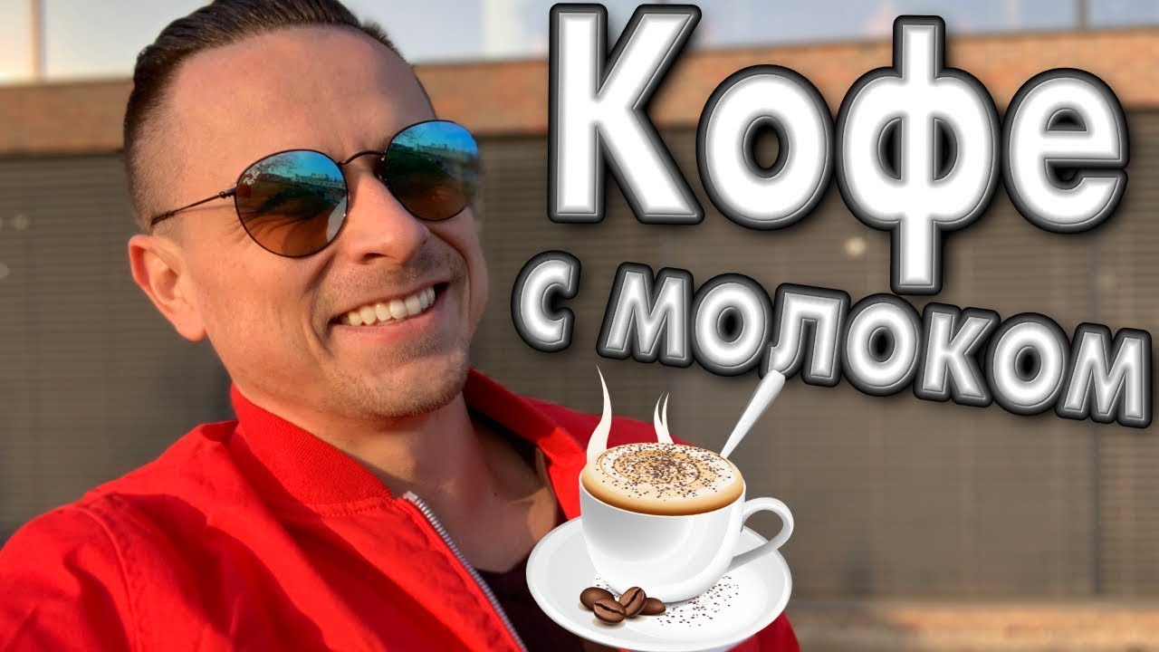 Смотреть кофе с молоком или со сливками сейчас кофе с молоком или со сливками