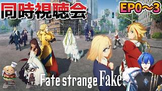 【#同時視聴】久々のFateシリーズ！Fate/strange Fake鑑賞会！【Watching party】#1