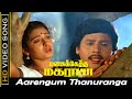 Aarengum Thanuranga Song | Manasuketha Magarasan Movie | Ramarajan, Seetha Old Sad Song | HD