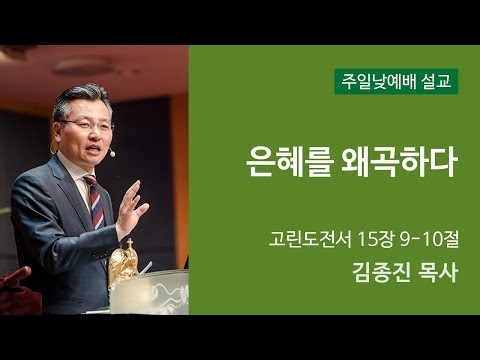 은혜를 왜곡하다 사진