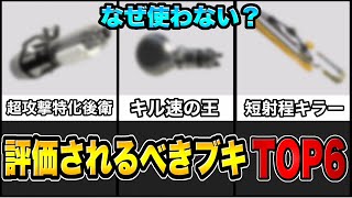 【なぜ使わない?】もっと評価されるべき隠れた最強武器TOP6!!