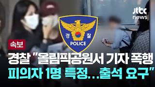[LIVE] [속보] 경찰 "올림픽공원서 기자 폭행한 피의자 1명 특정…출석 요구" [이슈PLAY] / JTBC News