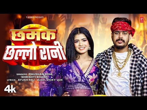 Chhamak Chhalo Rani — watch video