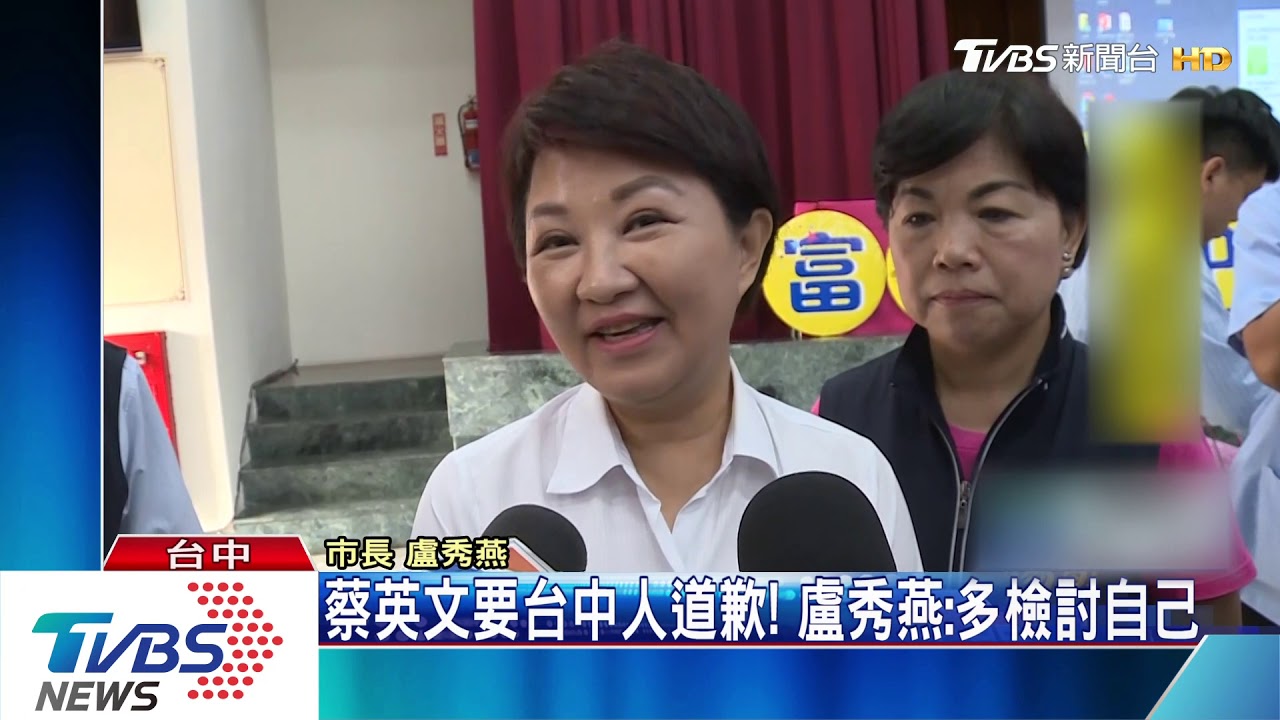 蔡英文要台中人道歉！　盧秀燕：多檢討自己