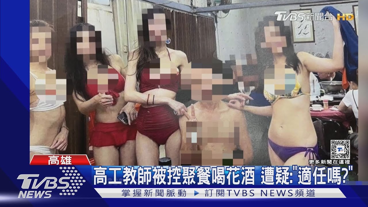 高工教師被控聚餐喝花酒 遭疑:「適任嗎?」