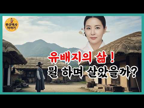 유배를 가면 어떻게 살았을까? 유배지의 실상과 그들이 살아 남았던 방법