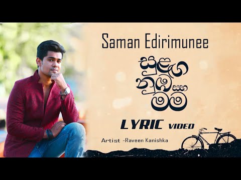 Sulaga Nuba Saha Mama(සුළඟ නුඹ සහ මම )|Raveen Kanishka| Saman Edirimunee