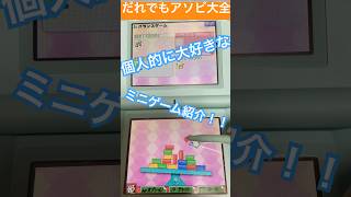 【だれでもアソビ大全】当時めっちゃやったミニゲーム紹介！！今でも十分楽しいゲームです😁✨ #shorts#DS#だれでもアソビ大全#ミニゲーム#懐かしい