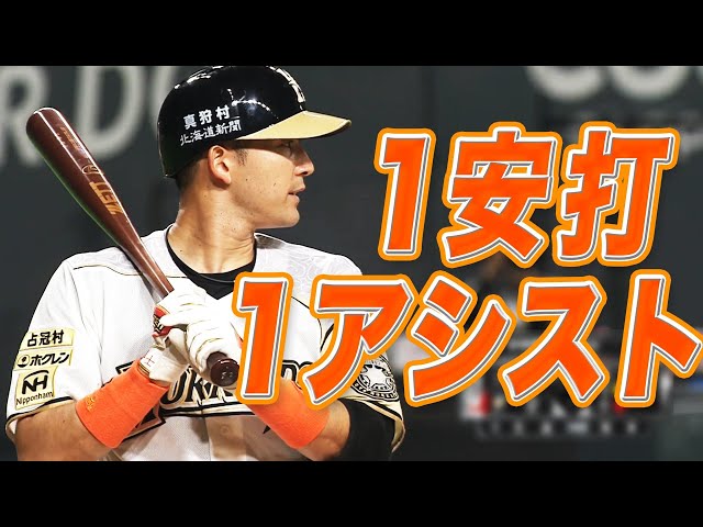 ファイターズ・杉谷『1安打 1アシスト』の活躍