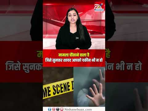 मामला चौंकाने वाला है, जिसे सुनकर शायद आपको यकीन भी न हो, लेकिन सच जानना ज़रूरी है ⚠️#cg #crime