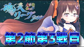【雀魂/ #魂天リーグ 】魂天リーグ2026第二節 チームポラリス 第三試合 鴨神にゅう視点【VTuber】