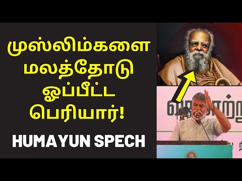 ஆதாரம் வெளிட்ட ஹுமாயூன் | NTK Humayun Latest Speech on periyar brahmin muslim tamil seeman