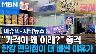 [자막뉴스] ＂가격이 왜 이래?＂ 충격…한강 편의점이 더 비싼 이유가 | 이슈픽
