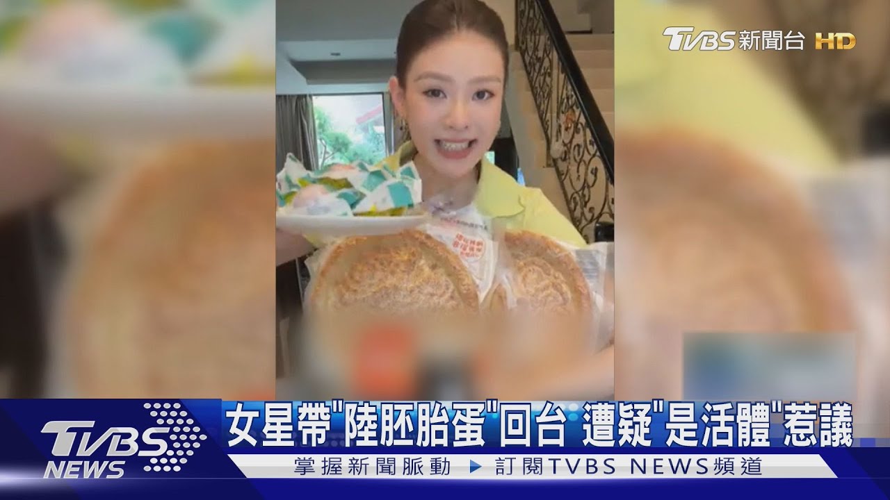 女星攜帶「大陸胚胎蛋」入境!遭疑是活體惹議 相關單位展開調查