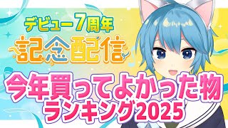 デビュー７周年記念配信！今年買ってよかった物ランキング2025