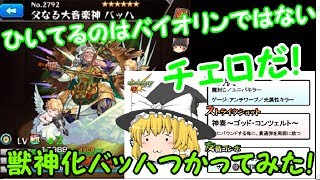 [モンスト]獣神化バッハ使ってみた！[ゆっくり実況]