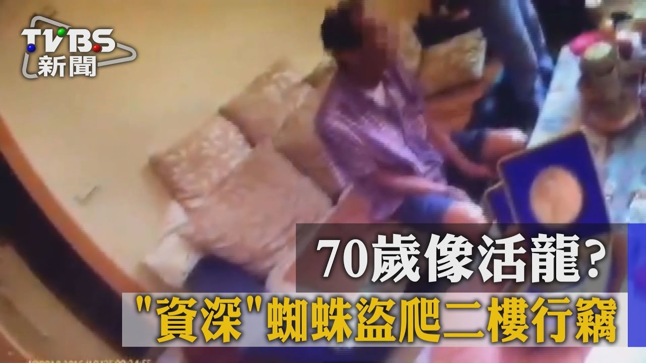 70歲像活龍？　「資深」蜘蛛盜爬2樓行竊