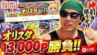 【オリパ生配信】オリスタで13,000勝負！このポイント数でも遊べるのか検証 #天マッチョ #オンラインオリパ #オリスタ