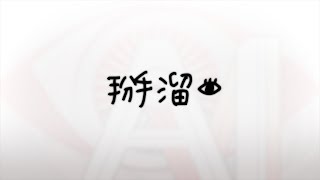 畢業典禮：序