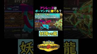 アシレーヌはメガボーマンダに勝てる？【ポケモンチャンピオンズ実況 切り抜き】