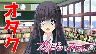 【実況】 オタクを客観視したらこんな感じ 如月のえ編 ♯7 【 カノジョ＊ステップ 体験版 】【エロゲー】