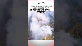 (23.2.23) 경상남도 의령군 유곡면 발생한 산불 1시간 22분만에 주불진화 완료. #산림청