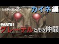 【ニーアレプリカント カイネ編】初見実況part51 グレーテルとその仲間【nier replicant リメイク】