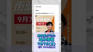 参政党イベント追加情報🍊9月7日(月)🍊20260907-11時時点情報🍊くわしくは参政党公式ホームページ（概要欄にリンク）＆概要欄＆コメント #参政党