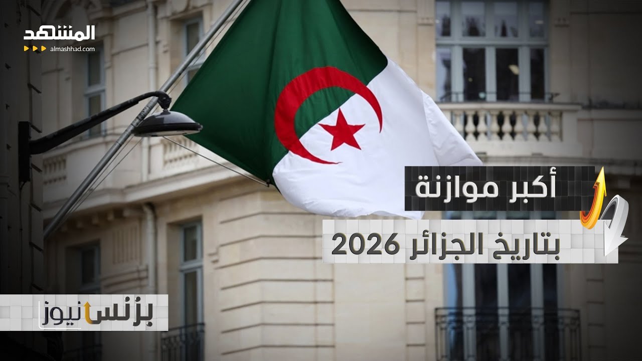 الجزائر تراهن على اقتصادها.. تبون يوقع على أكبر موازنة بتاريخ الجزائر لعام 2026