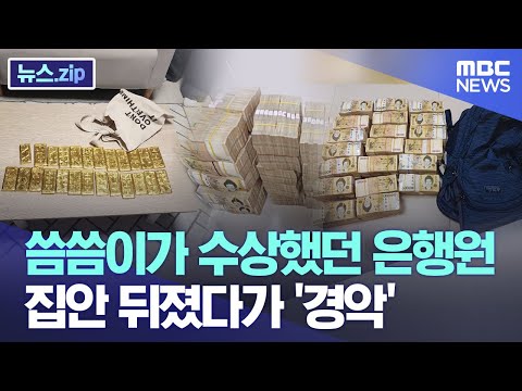 씀씀이가 수상했던 은행원..집안 뒤졌다가 '경악' [뉴스.zip/MBC뉴스]