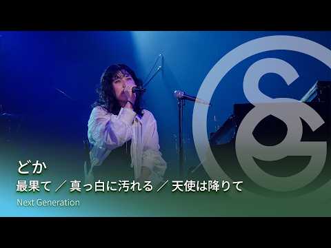 どか　最果て ／ 真っ白に汚れる ／ 天使は降りて