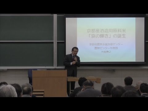 「京の輝き・酒プロジェクト」公開講座１　「京の輝きの誕生」京都府農林水産技術センター農林センター  大橋善之 主任研究員