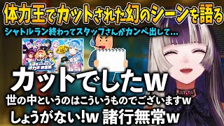 第三回ホロライブ体力王にてカットされたとあるシーンを笑いながら話すらでんちゃん【儒烏風亭らでん ホロライブ 切り抜き】雪花ラミィ