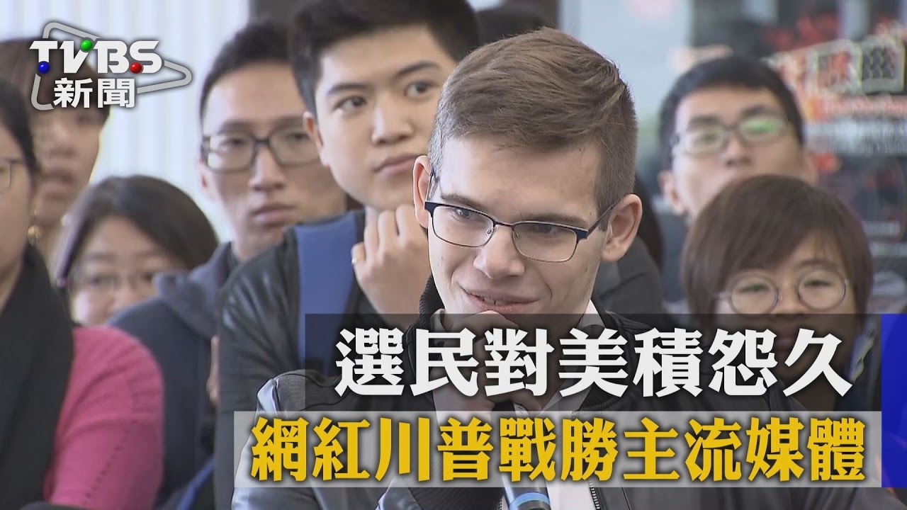選民對美積怨久　網紅川普戰勝主流媒體